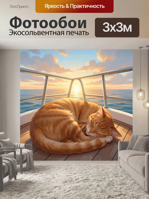 Фотообои Спящий рыжий кот на яхте