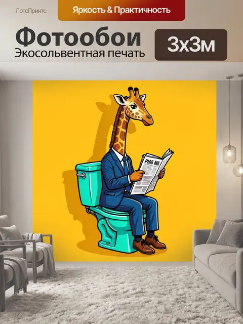 Фотообои Жираф в деловом костюме