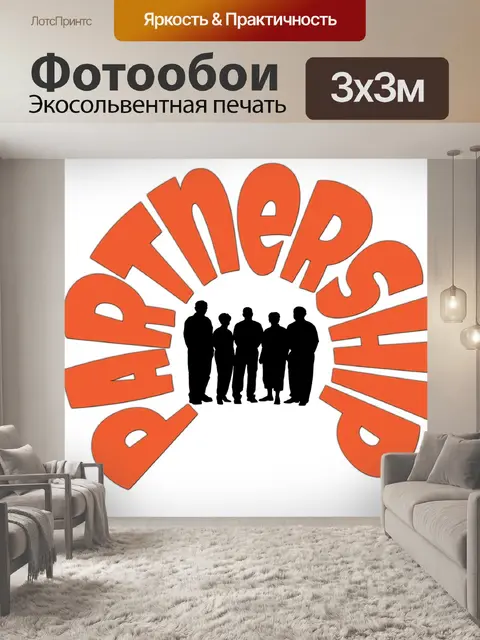 Фотообои Партнерство