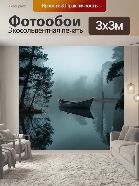 Фотообои туман в стиле готический: зеркальное озеро в лесу, с ретро-лодкой, погруженной в туман