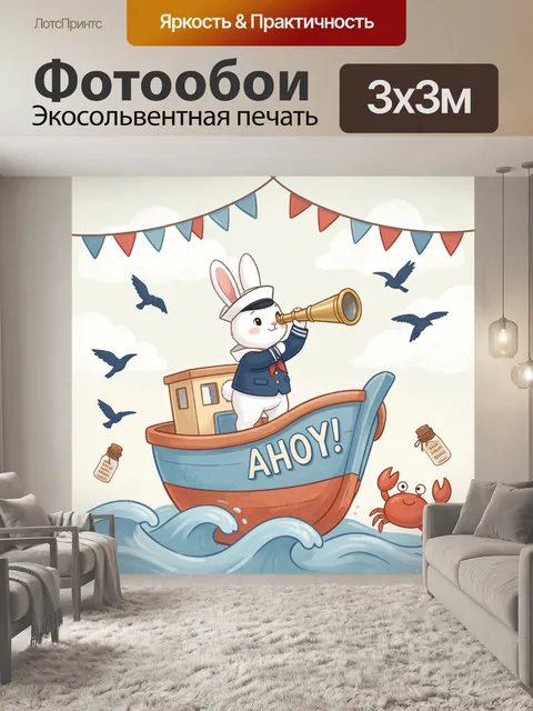 Фотообои Зайчик-моряк на кораблике