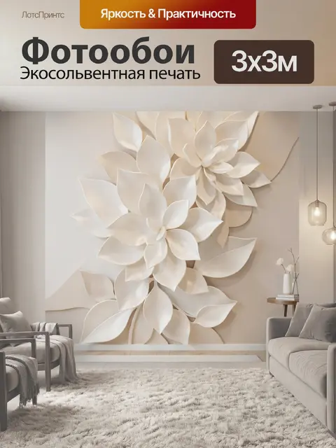 300 × 300 см · Экосольвентная печать