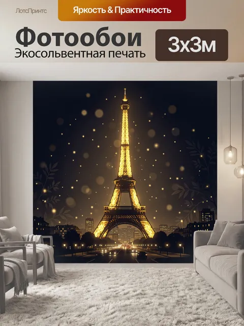 Фотообои Эйфелева башня в огнях Парижа