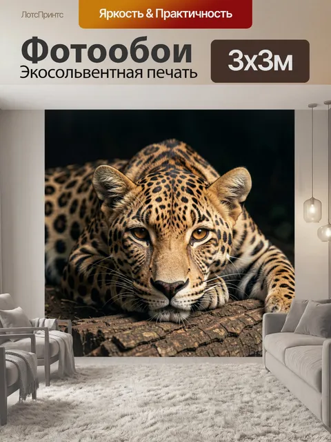 Фотообои Леопард в лесной засаде