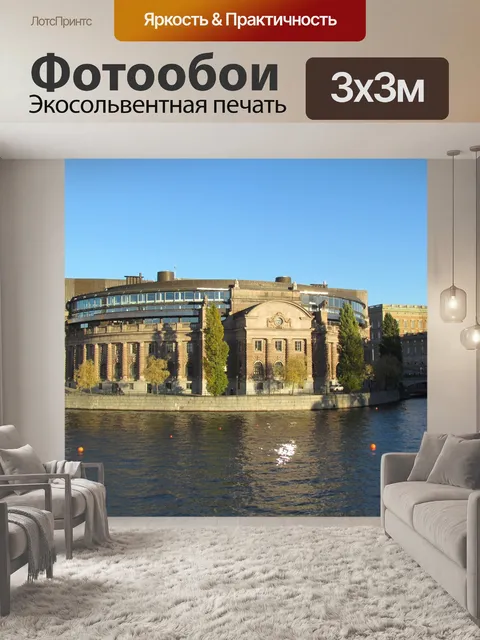 Фотообои Стокгольм