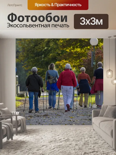 Фотообои Скандинавская ходьба