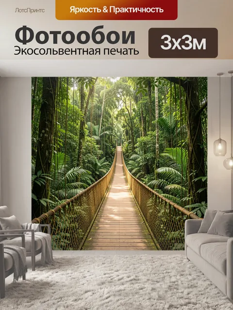 Фотообои Подвесной мост в тропическом лесу