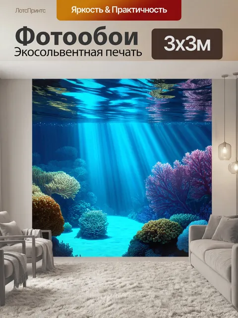 Фотообои на которых изображены загадочные подводные пейзажи с коралловыми рифами и лучами света
