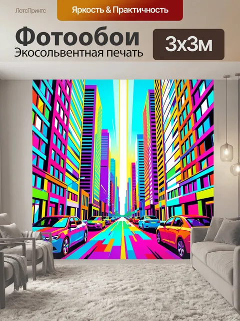 Фотообои Неоновый городской проспект