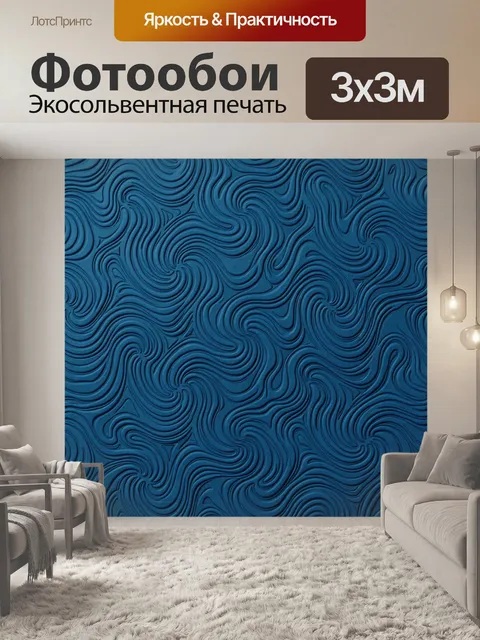 Фотообои Синие волны в рельефной текстуре