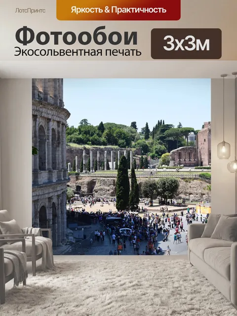 Фотообои Рим