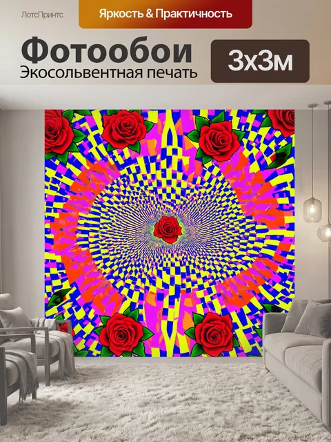 Фотообои розы в стиле оп-арт, с яркими оттенками и необычными формами, создающими захватывающее зрелище