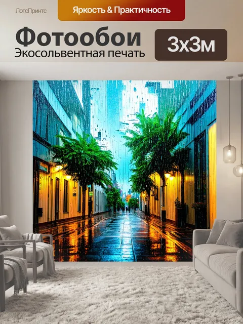Фотообои летний дождь в городе