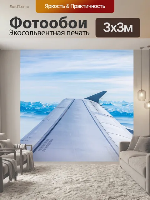 Фотообои Самолет