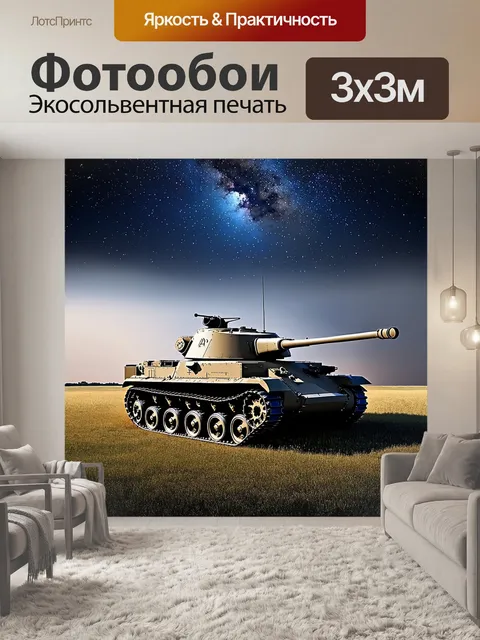 Фотообои звёздное небо над танком т-34, который стоит один на поле, символизируя мир и память