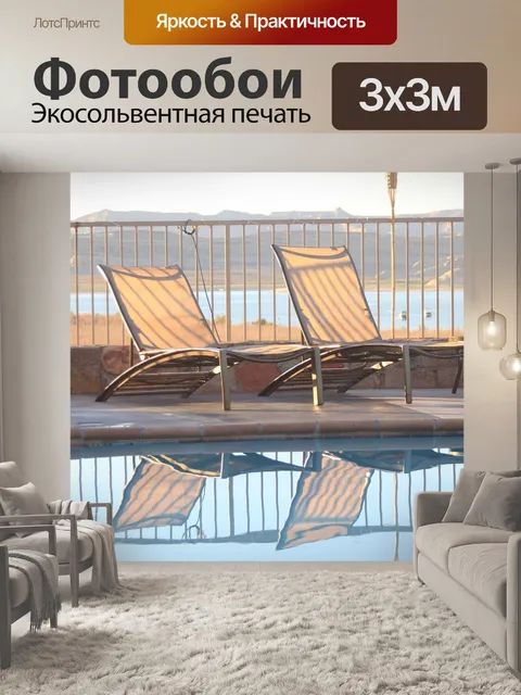 Фотообои Шезлонги