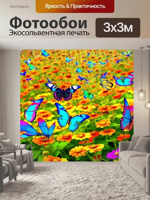 Фотообои животные в стиле психоделизм, изображающие бабочек с яркими крыльями, порхающими между цветами
