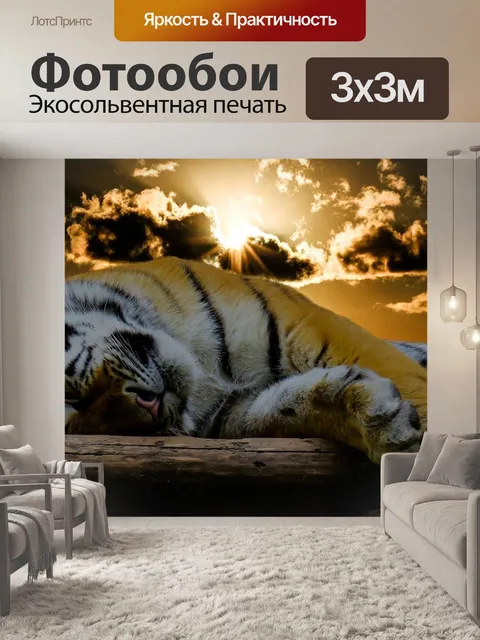 Фотообои Тигр
