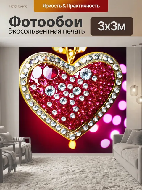 Фотообои сердечки, украшенные стразами, сверкающие на фоне вечеринки, создают стильный и гламурный вид