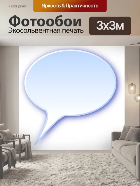 Фотообои Речи пузырь