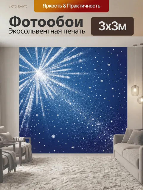 Фотообои Снежная звезда и звездопад