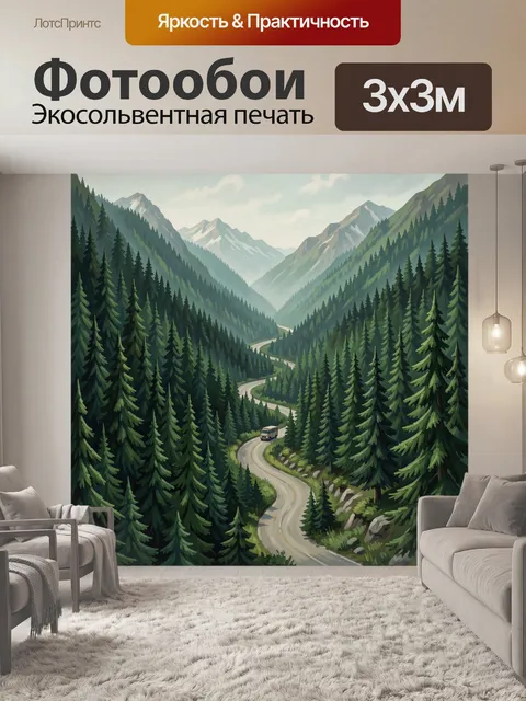 Фотообои Горная дорога через хвойный лес