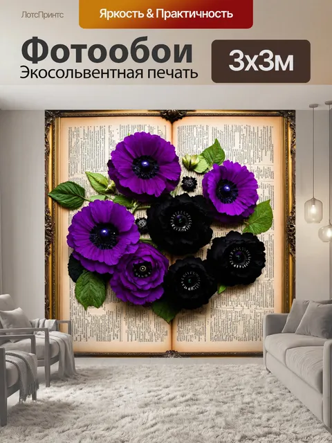 Фотообои цветы в стиле готический с пурпурными и черными цветами, обрамленными старыми книжными страницами