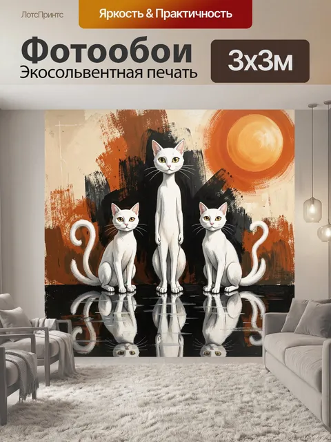 Фотообои Три белых кота в абстракции