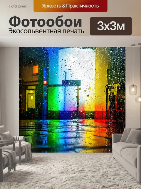 Фотообои дождливый день с переходом от серого к ярким цветам радуги