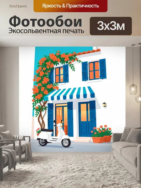 Фотообои Средиземноморский дом с мопедом