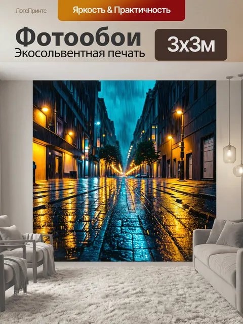 Фотообои ночь в стиле иллюстрация, городская улица в дождливую ночь с отражениями на асфальте
