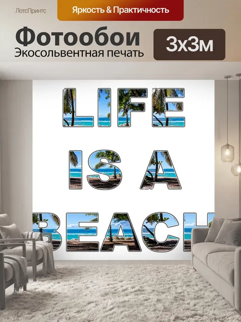 Фотообои Жизнь - это пляж