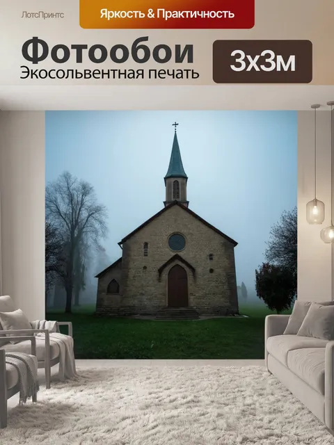 Фотообои туман в стиле неоромантизм, старинные церкви с туманом, создающие атмосферу умиротворения и духовной глубины