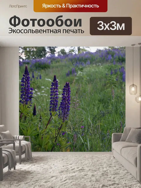 Фотообои Люпин