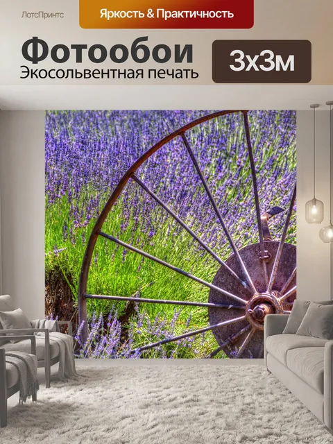 Фотообои Колесо фургона в лаванде