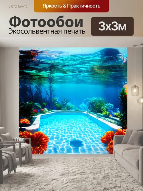 Фотообои фантазийное изображение подводного мира бассейна