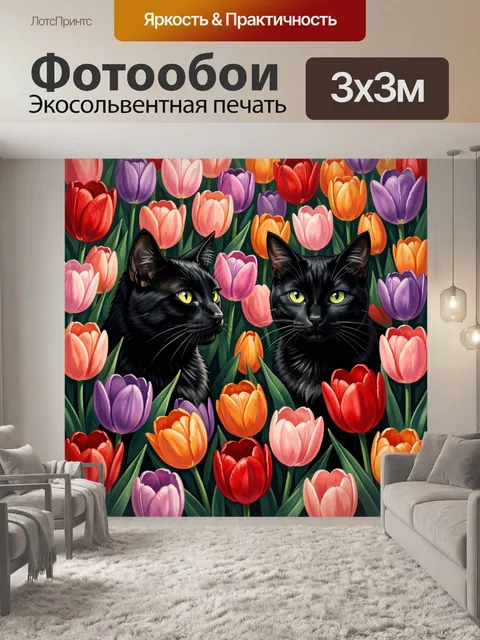 Фотообои Два черных кота среди тюльпанов