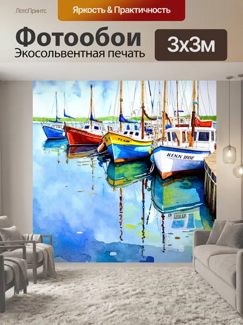 Фотообои море в стиле декоративная акварель, на которых стоят лодки, пришвартованные к пирсу с отражениями в воде