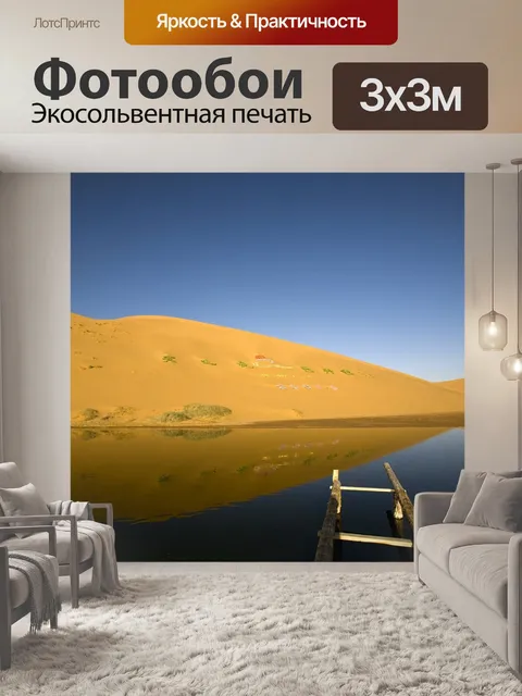 Фотообои Озеро в глубине пустыни бадайн-джаран