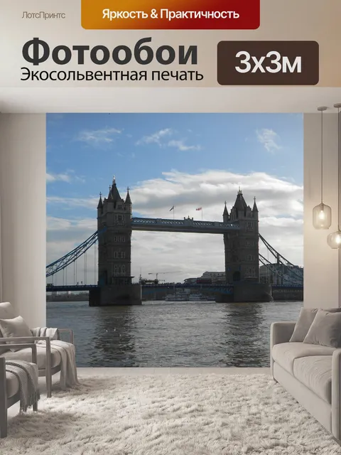 Фотообои Лондон