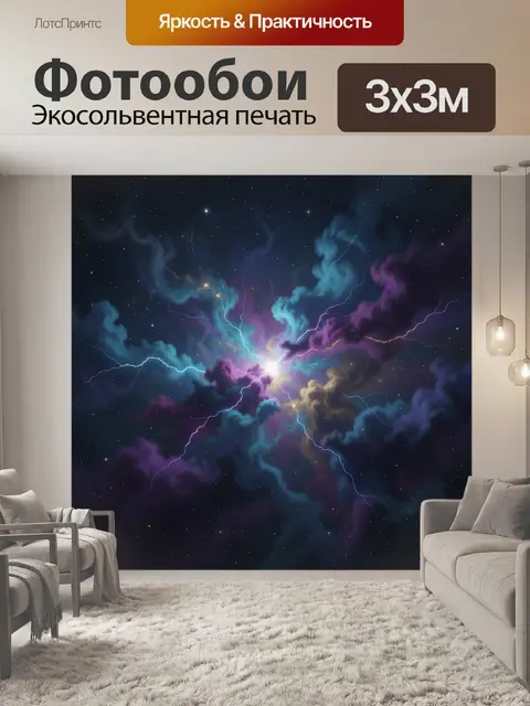 Фотообои Космическая туманность с молниями