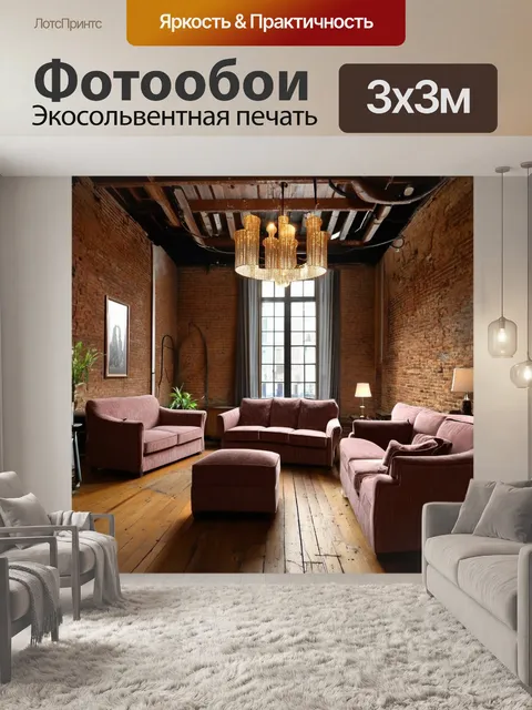 Фотообои лофт, просторная комната с открытыми кирпичными стенами и старыми деревянными полами, в ней роскошные мягкие…