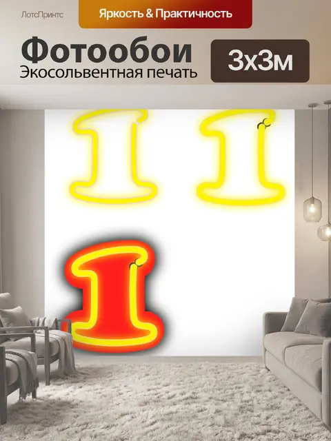 Фотообои Один