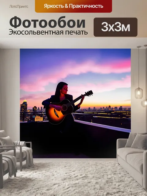Фотообои выступление на крыше дома, акустическая гитара на фоне заката