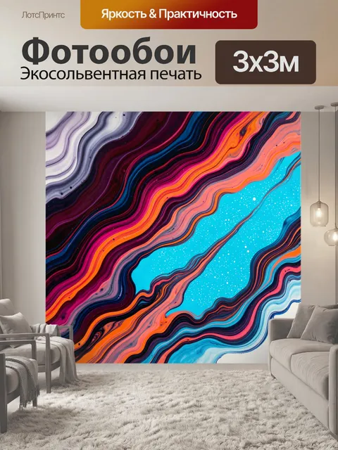 Фотообои Абстрактные волны в неоновых цветах