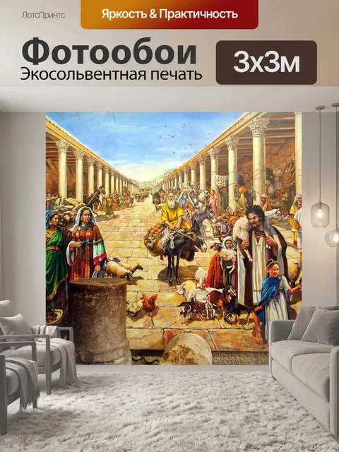 Фотообои Иерусалим