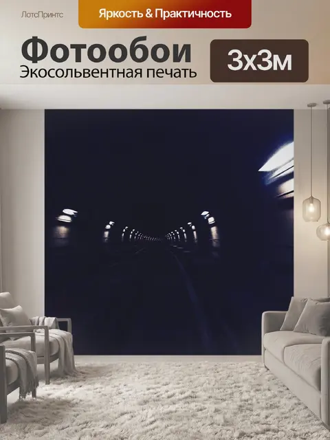 Фотообои Туннель