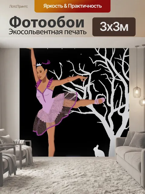 Фотообои Балерина