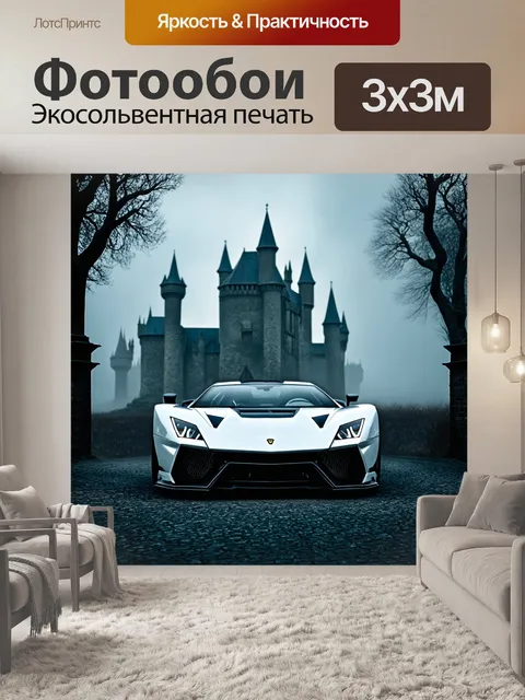 Фотообои спорткар на фоне старинного замка во мгле
