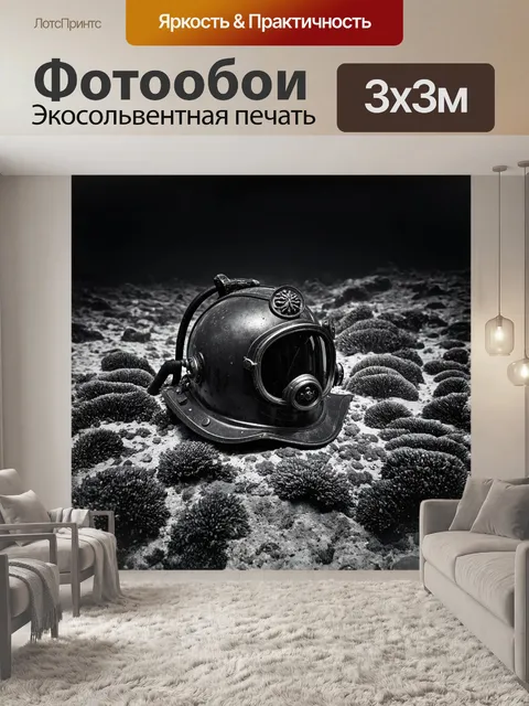 Фотообои шлем водолаза, украшенный красивыми резными деталями, лежит на обветшалом каменном дне моря, окружённый…